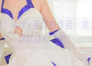 快来翻阅！Arty亚缇的作品：美足全集，足以让你上瘾！