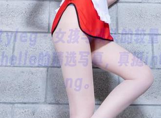 Beautyleg – 女孩与镜头的较量——看看Michelle的精选写真，真挺intriguing。