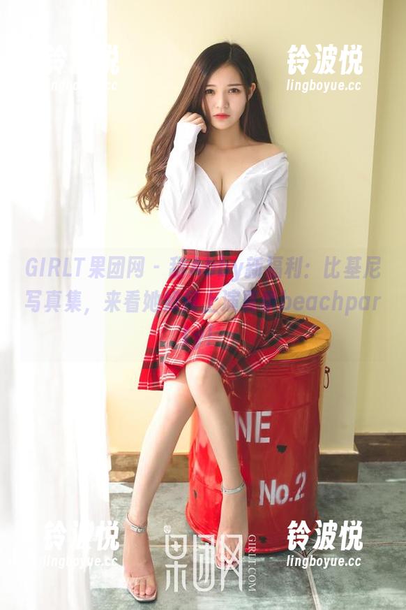 GIRLT果团网-甜Abby GIRLT果团网 - 甜Abby新福利:比基尼写真集,来看她如何上演夏季beachparty!