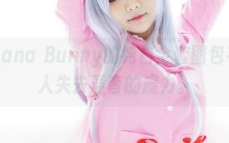 听说Hana Bunny的纯白全套图包有种让人失去声音的魔力。