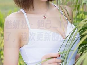 MiStar魅妍社 – 妲己_Toxic的纯白套图又来了，这次更新的心思我不懂。