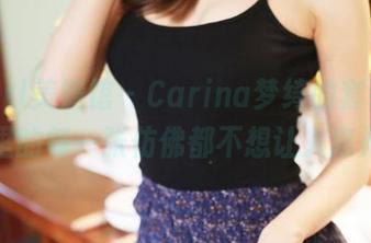MyGirl美媛馆 – Carina梦绮的套装：合集里的每一张仿佛都不想让人离开。