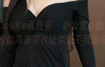 QingDouKe青豆客 – 办公室也能性感，施忆佳的高清照片让你想不到的样子！