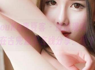 QingDouKe青豆客 – 脱离现实，绮梦Cherish在古兜温泉在线分享：图个乐子！