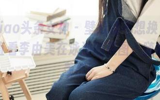 TouTiao头条女神 – 壁纸都不想换了，就想一直看李由美在泳池的美图，随时都能羡慕！
