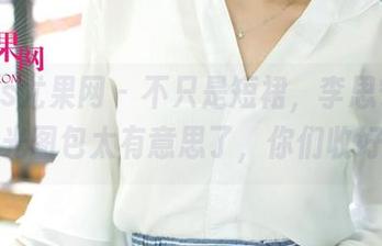 UGirls尤果网 – 不只是短裙，李思宁这波无圣光图包太有意思了，你们收好啊！