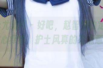 UGirls尤果网 – 好吧，赵智妍的定制写真让我心痒痒，护士风真的有点意思～