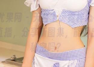 UGirls尤果网 – 天台上，霓梓心在做自己的现场直播，分享新图集，能看出她的小秘密吗？