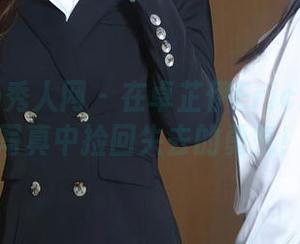 Xiuren秀人网 – 在卓芷伊EricA的制服写真中捡回失去的勇气！