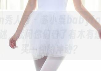 Xiuren秀人网 – 苏小曼babyface在线吊带综述，就问你们看了有木有想给自己买一件的冲动？