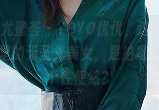 YouMi尤蜜荟 – YOYO优优，这个“潋滟芳华”里的无圣光美女，是拍摄技巧还是个性使然？