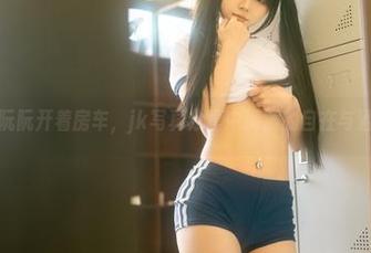 rua阮阮开着房车，jk写真分享中满满的自在与洒脱。