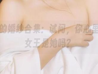 不呆猫的婚纱合集：试问，你心里的搭配女王是她吗？