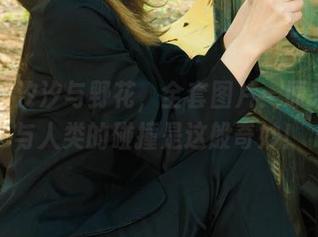 丽柜 – 汐汐与野花，全套图片：原来自然与人类的碰撞是这般奇妙！