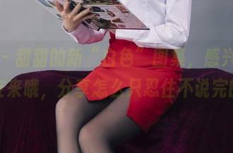 丽柜 – 甜甜的新“白色”图集，感兴趣的朋友来哦，分享怎么只忍住不说完的。
