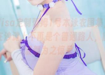 二佐Nisa定制蕾姆1号本泳衣图集，保证让你在沙滩上不再是个普通路人，能让水波都为之惊呆！