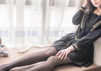 高清裸足图片：你的负卿，又攻略了一份“赤足”出游手册？
