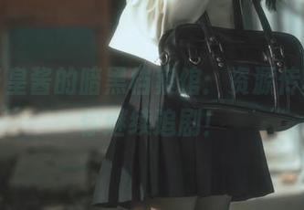 六味帝皇酱的暗黑档案馆：资源传真，让你继续追剧！