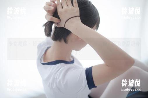 少女秩序-小葵 少女秩序 - 知道为什么小葵的牛仔裤上了网盘吗?因为作品组合太妙了!