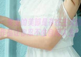 尤果网 – 雯雯的美脚是存在主义的反映？作品让你忍不住自问人生！