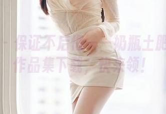 尤蜜荟 – 保证不后悔——奶瓶土肥圆油亮作品集下载，快来领！