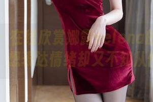 尤蜜荟 – 在线欣赏娜露selena的温柔合集，唉，想表达情绪却又不知从何说起。