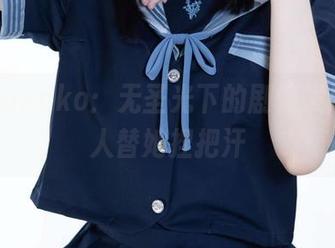 屿鱼yukako：无圣光下的剧情发展，让人替她捏把汗
