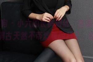 异思趣向 – 小六的长裤短丝，合集分享，真是满古天然不带滤镜的样子，哈哈。