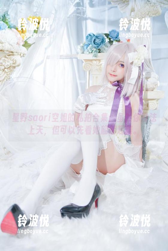 星野saori空姐的私拍合集：虽然你没法上天，但可以先看她翩翩起舞。