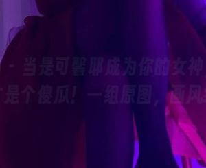 微密圈 – 当是可馨耶成为你的女神，不更新你才是个傻瓜！一组原图，画风绝了…