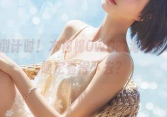 更新倒计时！木棉棉OwO的海边JK，你确定看得下去？