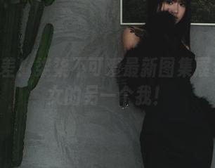 何止反差！柒柒不可爱最新图集展示JK少女的另一个我！