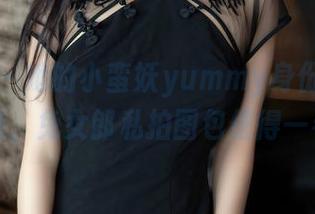 秀人网 – 她的小蛮妖yummy身份显露无遗，兔女郎私拍图包值得一看