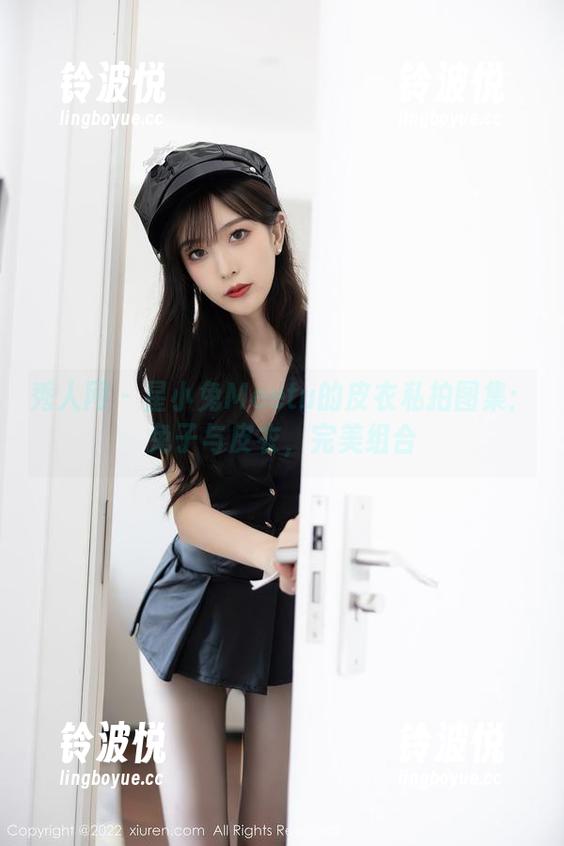 秀人网-星小兔Meetu 秀人网 - 星小兔Meetu的皮衣私拍图集:兔子与皮衣,完美组合