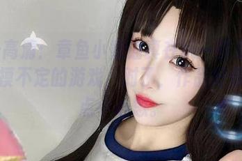 短裙+高清：章鱼小童谣真在玩一些看得见又捉摸不定的游戏，对了，作品好像藏着点小心思。