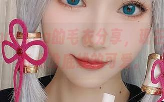 花兮_honoka的毛衣分享，现在看来，有点没底线的可爱。