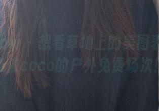 花漾show – 想看草地上的美图表演？赵惟依coco的户外免费场次！