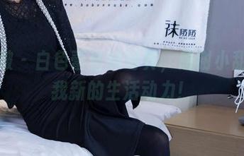 袜啵啵 – 白色蕾丝袜写真，感谢小甜豆给我新的生活动力！
