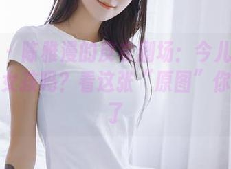 轰趴猫 – 陈雅漫的皮衣剧场：今儿个要打扮成酷女孩吗？看这张“原图”你就明白了