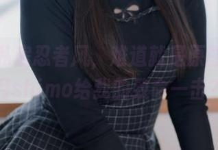 这一波私房忍者风，难道就是原图里的霜月shimo给我的致命一击？