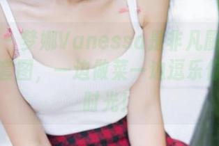 青豆客 – 梦娜Vanessa是非凡厨娘：分享她的套图，一边做菜一边逗乐你的美食时光！