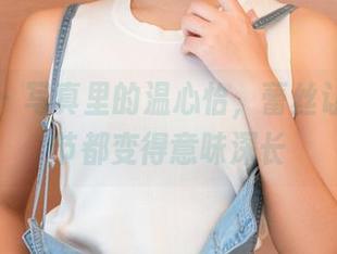 青豆客 – 写真里的温心怡，蕾丝让每个细节都变得意味深长