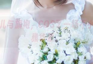 鳗鱼霏儿与旗袍，COS了一场不小心的优雅华章。